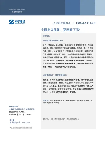 人民币汇率热点:中国出口展望,要回暖了吗?-20230920-南华期货-17页