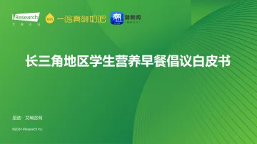 艾瑞咨询:_长三角地区学生营养早餐倡议白皮书