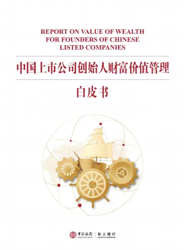 2022中国上市公司创始人财富价值管理白皮书-中国银行-202203