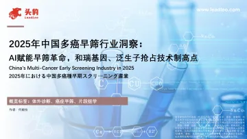 2025年中国多癌早筛行业洞察:AI赋能早筛革命,和瑞基因、泛生子抢占技术制高点-头豹研究院 听光Vic