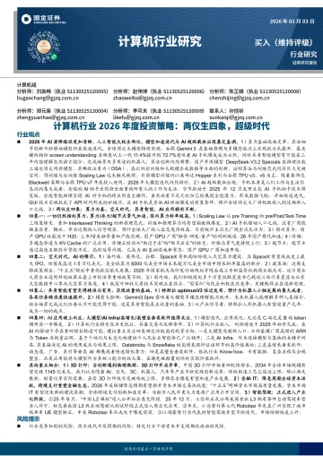 计算机行业2026年度投资策略:两仪生四象,超级时代-国金证券 听光Vic