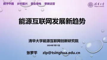 2024能源互联网发展新趋势报告 听光Vic_1