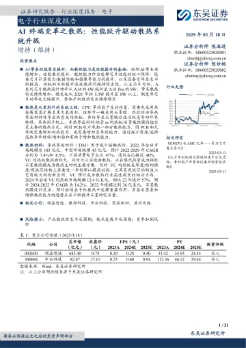 电子行业深度报告:AI终端变革之散热:性能跃升驱动散热系统升级-东吴证券 听光Vic