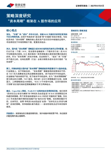 策略深度:“资本周期”框架在A股市场的应用-20220325-国信证券-22页