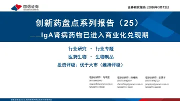创新药盘点系列报告(25):IgA肾病药物已进入商业化兑现期-国信证券 听光Vic_1