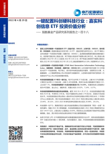 指数基金产品研究系列报告之一百十八:一键配置科创硬科技行业,嘉实科创信息ETF投资价值分析-20220429-申万宏源-16页