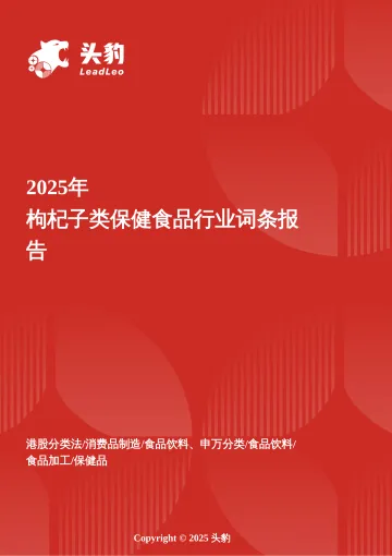 头豹:枸杞子类保健食品行业全景洞察:从传统滋补到功能化创新的百亿市场跃迁 头豹词条报告系列 听光Vic_1