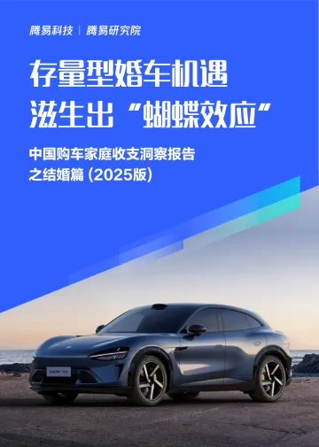 存量型婚车机遇滋生出“蝴蝶效应”;中国购车家庭收支洞察报告之结婚篇 (2025版)-腾易科技 听光Vic
