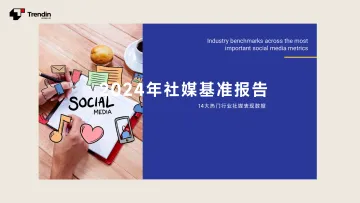 2024年社媒行业基准报告:14大热门行业社媒表现数据-Trendin 听光Vic