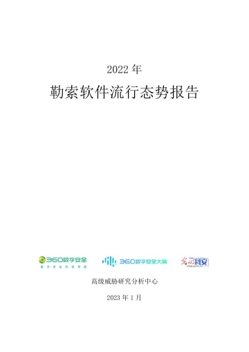 2022勒索软件流行态势报告-2023.11-73页-WN11