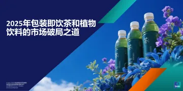 2025年包装即饮茶和植物饮料的市场破局之道-益普索(中国)咨询 听光Vic_1