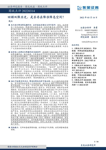 固收点评:回顾双降历史,是否存在降准降息空间?-20220314-东吴证券-16页