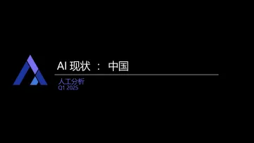 2025Q1人工智能现状分析:中国-Artificial Analysis 听光vic