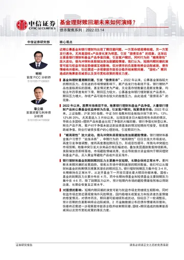 债市聚焦系列:基金理财赎回潮未来如何演绎?-20220314-中信证券-24页