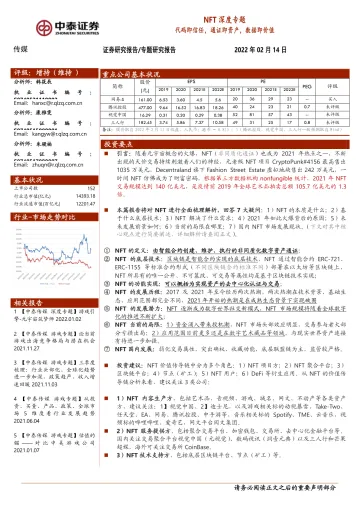 传媒行业NFT深度专题:代码即信任,通证即资产,数据即价值-中泰证券-2022.2.14-30页