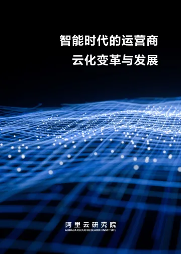 阿里云研究院-智能时代的运营商云化变革与发展白皮书-2023.10-44页-WN11