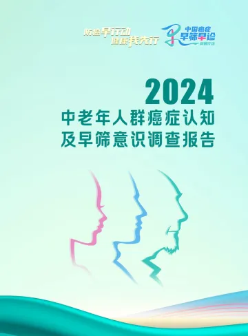 21世纪新健康研究院-公共卫生行业:2024中老年人群癌症认知及早筛意识调查报告 听光Vic_1