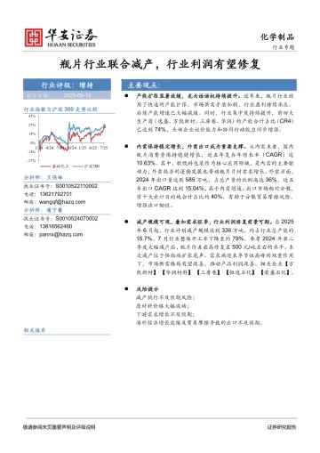 化学制品行业专题:瓶片行业联合减产,行业利润有望修复-华安证券 听光Vic