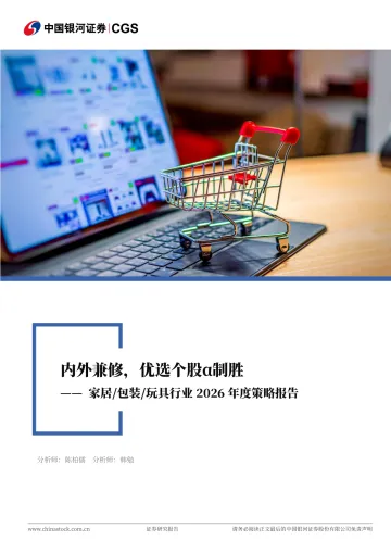 家居 包装 玩具行业2026年度策略报告:内外兼修,优选个股α制胜-中国银河 听光Vic