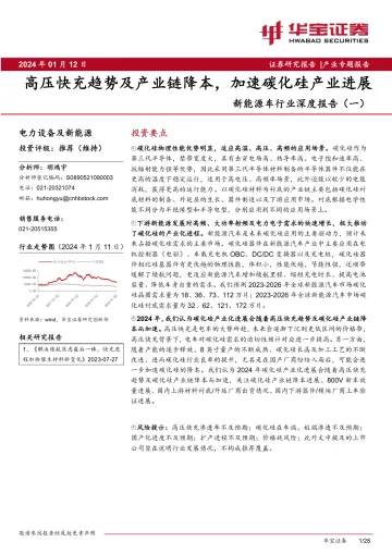 新能源车行业深度报告(一):高压快充趋势及产业链降本,加速碳化硅产业进展-华奥证券 听光Vic