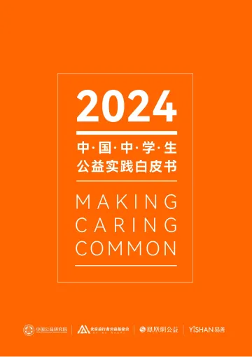 中国公益研究院-2024中国中学生公益实践白皮书