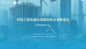 中国工程机械设备出海国别机会洞察报告V2