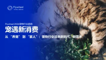 2026宠物行业趋势—从 “养宠” 到 “家人”:宠物行业迎来新时代、新需求-Flywheel飞未 听光Vic