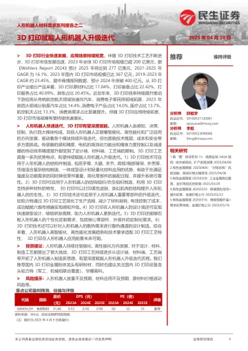 人形机器人材料需求系列报告之二:3D打印赋能人形机器人升级迭代-民生证券 听光Vic_1