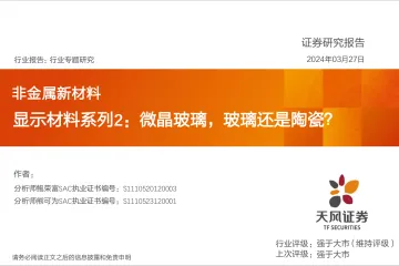 非金属新材料:显示材料系列2:微晶玻璃,玻璃还是陶瓷?-天风证券 听光Vic