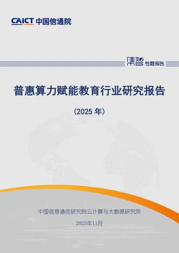 普惠算力赋能教育行业研究报告(2025年)-中国信通院 听光Vic