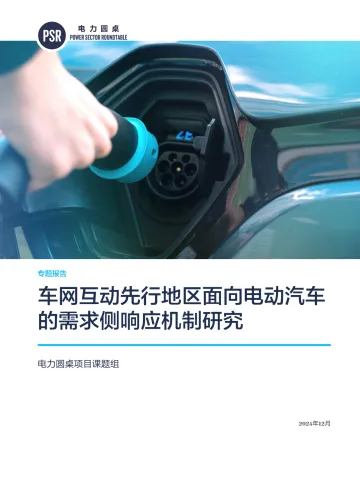 车网互动先行地区面向电动汽车的需求侧响应机制研究-46页