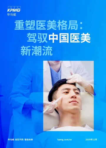 重塑医美格局:驾驭中国医美新潮流-毕马威 听光Vic