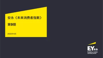 2022年未来消费者指数报告-安永-2022.4-22页