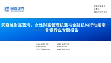 洞察她财富蓝海,女性财富管理机遇与金融机构行动指南-国海证券-250403 听光Vic_1