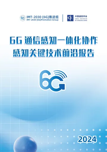 2024年6G通感一体化协作感知关键技术-IMT-2030(6G)推进组-72页_1