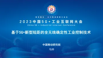 马帅:基于5G+新型短距的全无线确定性工业控制技术-15页-WN11
