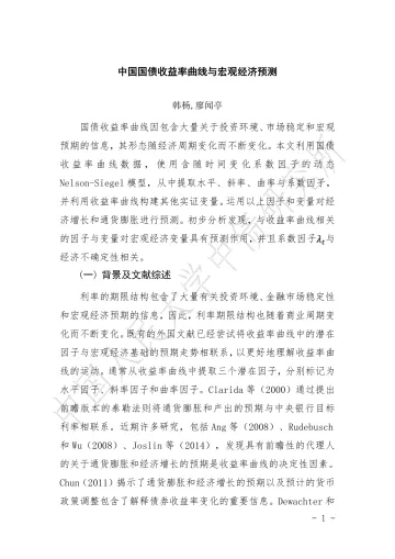 中国国债收益率曲线与宏观经济预测-35页_1