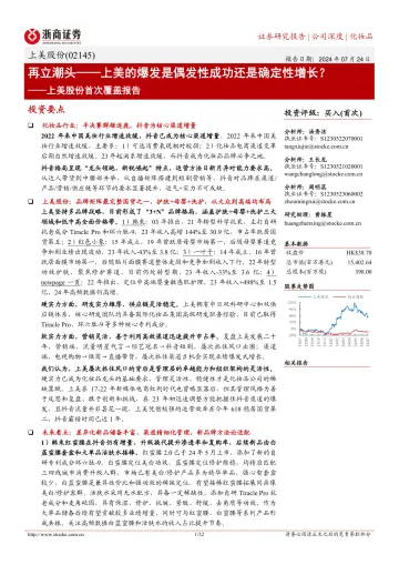 上美股份研究报告:再立潮头~上美的爆发是偶发性成功还是确定性增长?