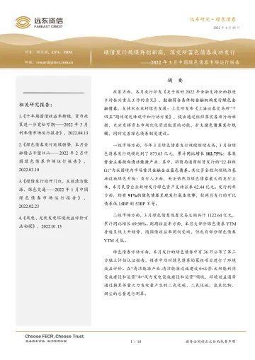 2022年3月中国绿色债券市场运行报告:绿债发行规模再创新高,深交所蓝色债券成功发行-20220415-远东资信-18页