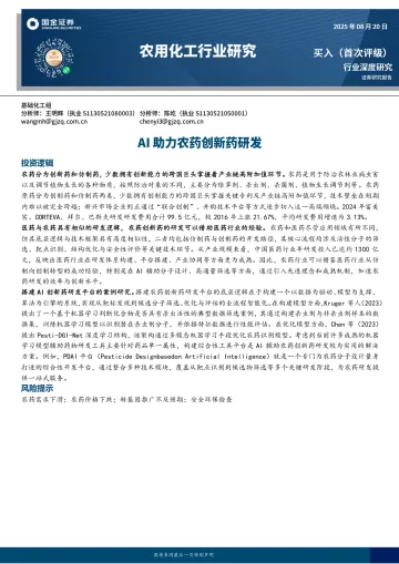 农用化工行业研究:AI助力农药创新药研发-国金证券 听光Vic