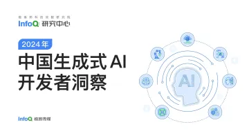 中国生成式AI开发者洞察2024 听光Vic