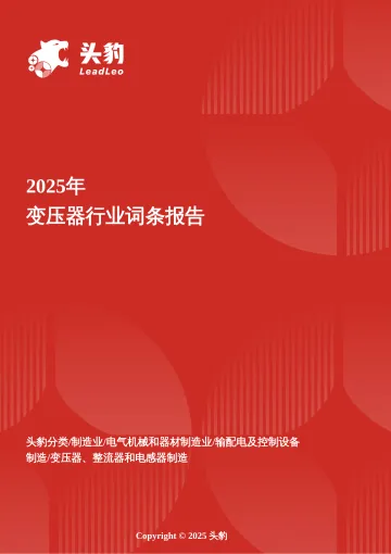 磁力重构未来——透视变压器行业高增长背后的政策红利与技术升级逻辑 头豹词条报告系列-头豹研究院 听光Vic