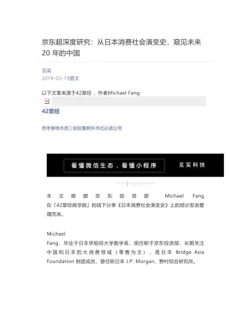 [见实] - 2019-03-19 京东超深度研究：从日本消费社会演变史，窥见未来 20 年的中国