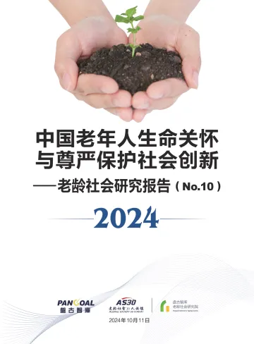盘古智库&老龄社会30人论坛-老龄社会研究报告( No.10 ):中国老年人生命关怀与尊严保护社会创新 听光Vic_1
