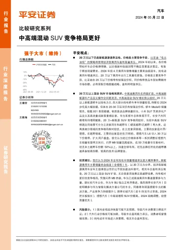 汽车比较研究系列：中高端混动SUV竞争格局更好-平安证券 听光Vic.pdf 