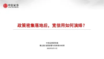 政策密集落地后，宽信用如何演绎？-20220511-中信证券-30页