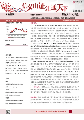创新药行业研究:抗体偶联药物(ADC)行业:靶点多元化+IO联用创新,开启肿瘤精准治疗新周期-山西证券 听光Vic