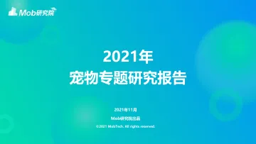 2021年宠物专题研究报告