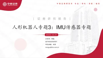 人形机器人专题3:IMU传感器专题-中泰证券 听光Vic_1