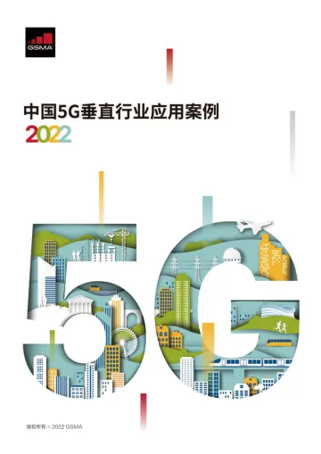 中国5G垂直行业应用案例2022-GSMA-80页_1